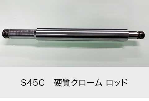 S45C　硬質クローム ロッド